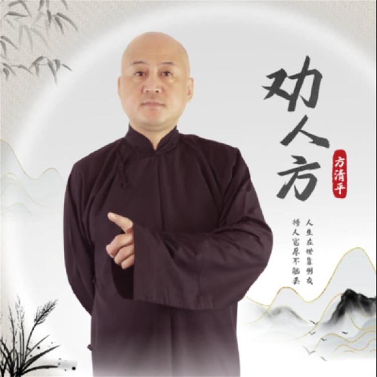 方清平's avatar image