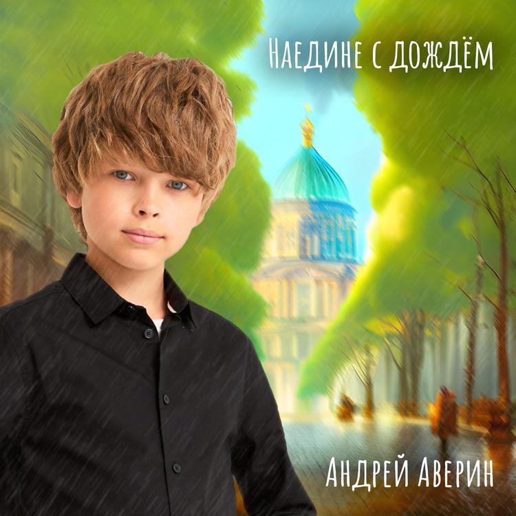 Андрей Аверин's avatar image