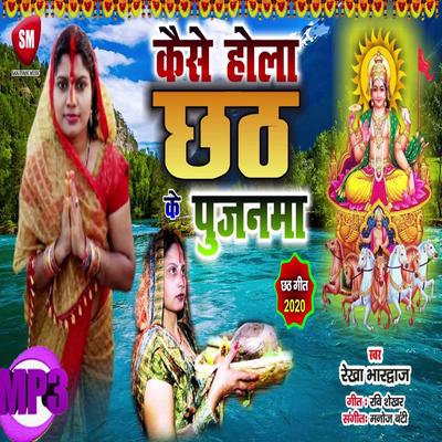 Kaise Hola Chhath Ke Pujanma's cover