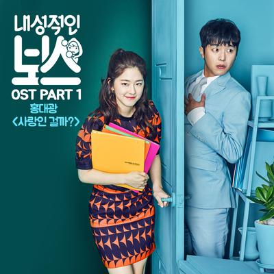 Introverted Boss (Original Television Soundtrack), Pt. 1's cover