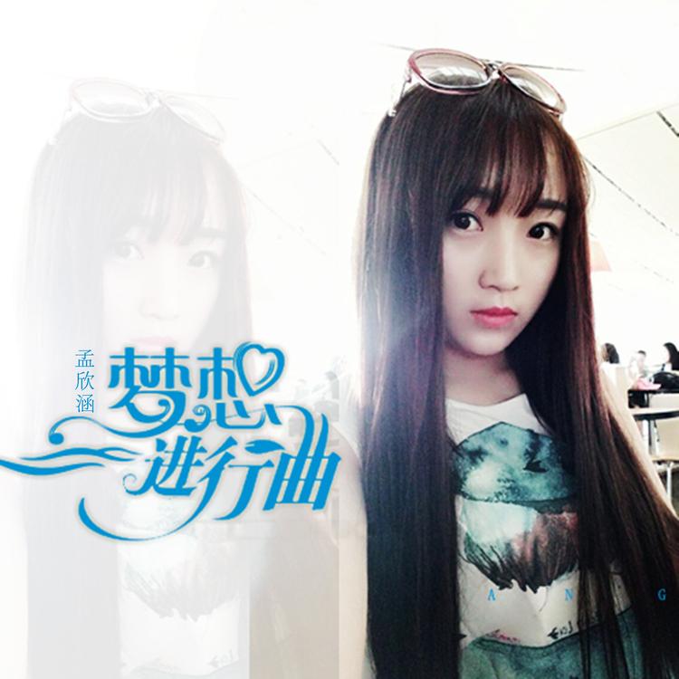 孟欣涵's avatar image