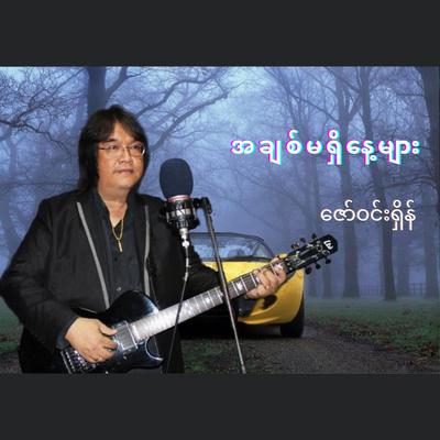 အချစ်မရှိနေ့များ's cover