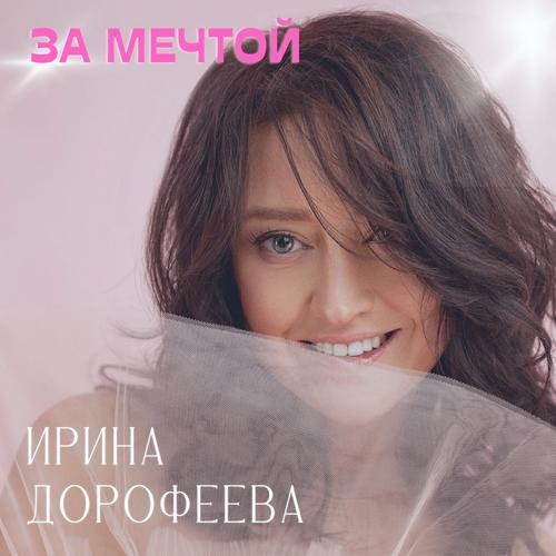Ночной Звонок Official Tiktok Music - Ирина Дорофеева - Listening.