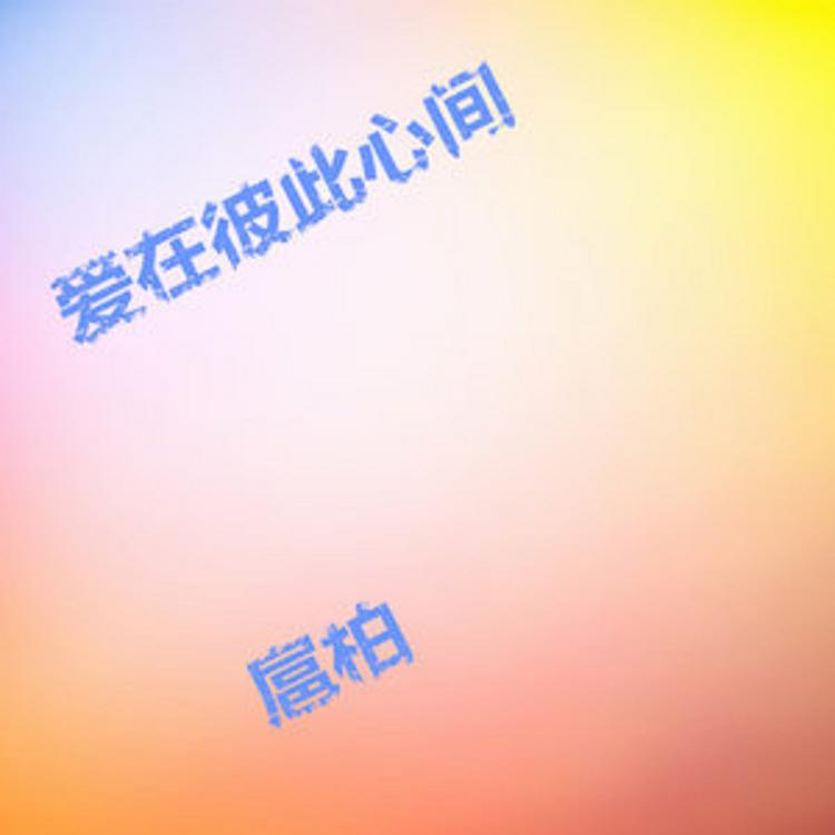 扈柏's avatar image
