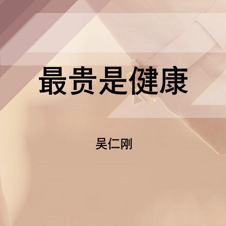 吴仁刚's avatar image