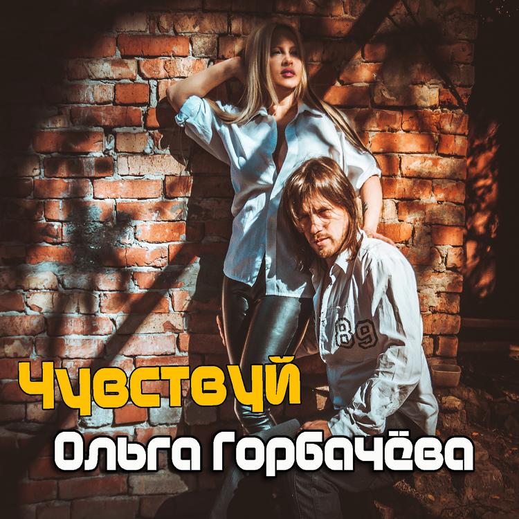 ОЛЬГА ГОРБАЧЕВА's avatar image