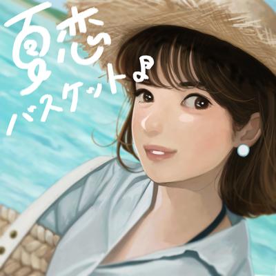 夏恋バスケット♪'s cover