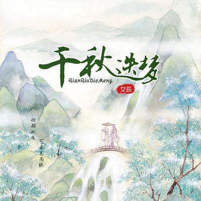 千秋迭梦's cover