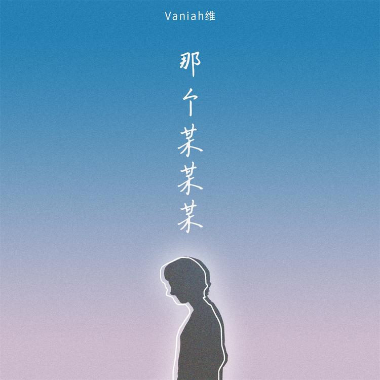 Vaniah维's avatar image