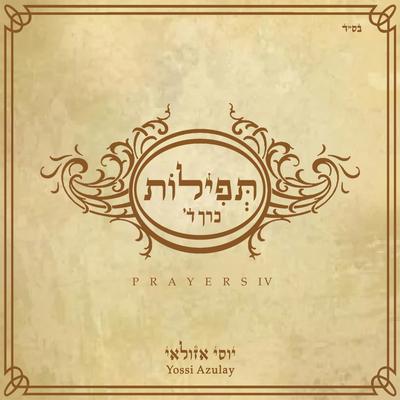 Ure'e Banim Levanecha By יוסי אזולאי's cover