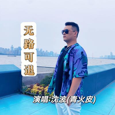 无路可退 (伴奏)'s cover