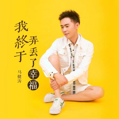 我终于弄丢了幸福 (DJ版)'s cover