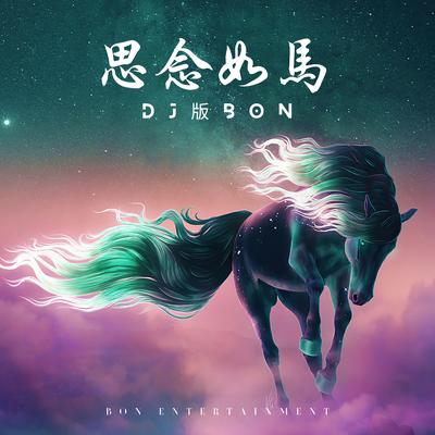 思念如马 (Dj版bon)'s cover