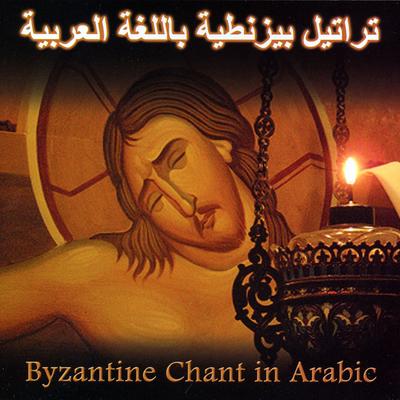 Byzantine Chant in Arabic's cover