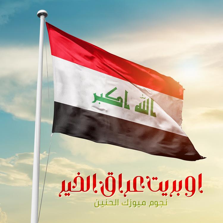 نجوم ميوزك الحنين's avatar image