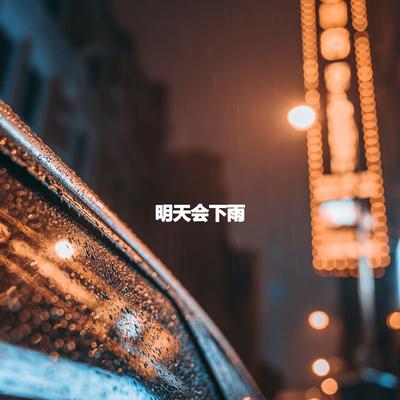 明天会下雨's cover