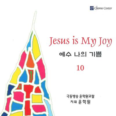 윤학원의 예수 나의 기쁨 10's cover