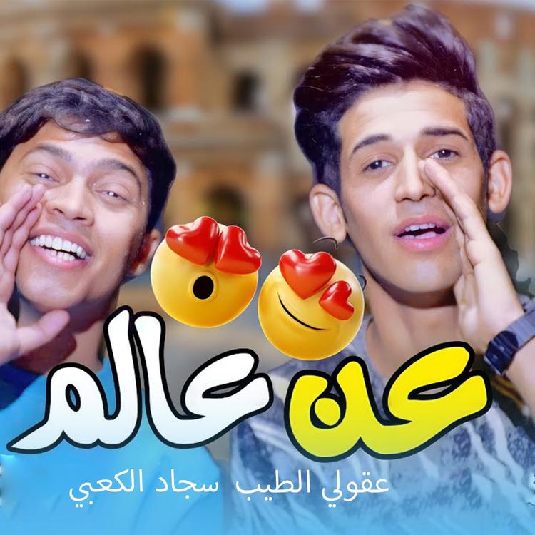 سجاد الكعبي و عقولي الطيب's avatar image