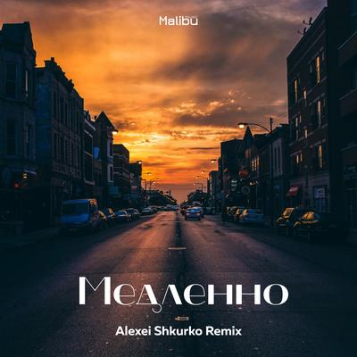 Медленно (Alexei Shkurko Remix)'s cover