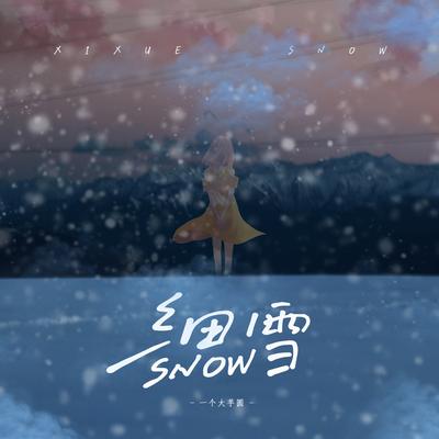 细雪 (伴奏)'s cover