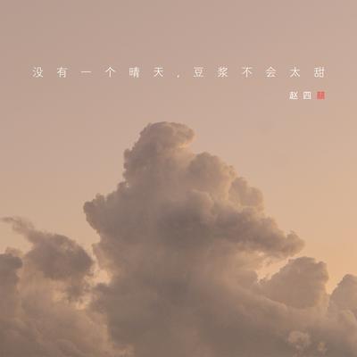 赵四囍's cover
