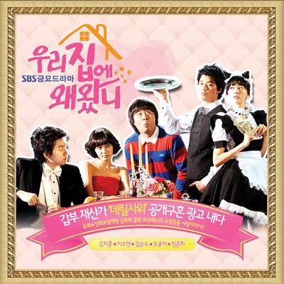 우리집에 왜왔니 OST's cover