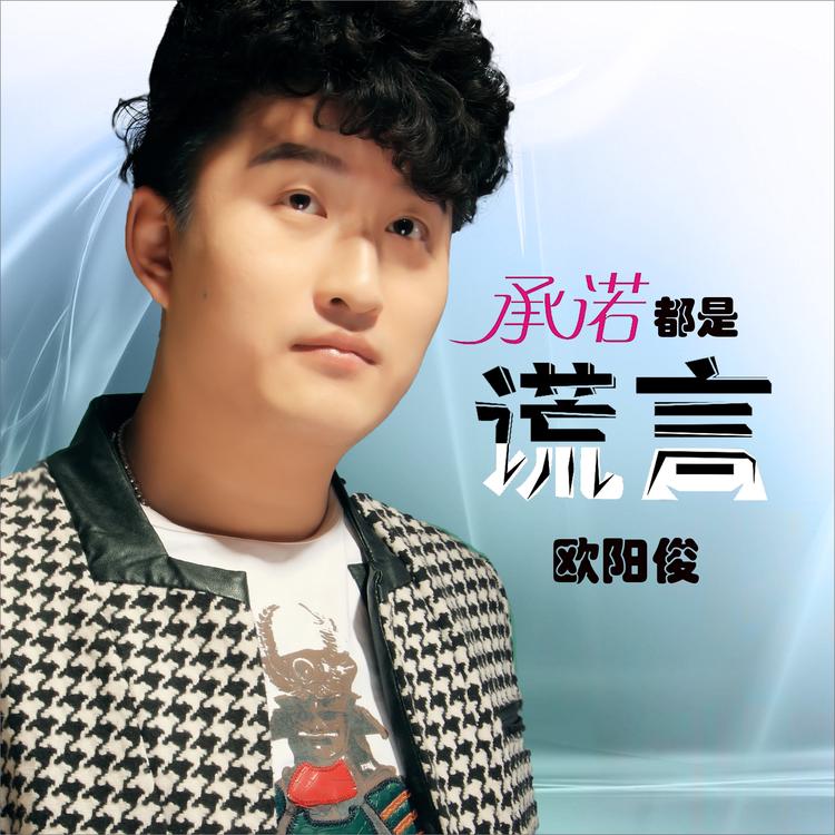 欧阳俊's avatar image