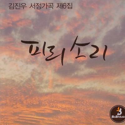 김진우 서정가곡 제6집 - 피리소리's cover