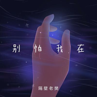 别怕 我在's cover