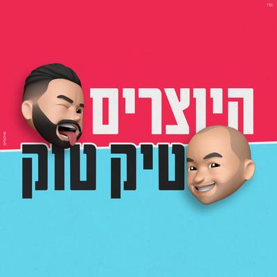 טיק טוק By היוצרים's cover