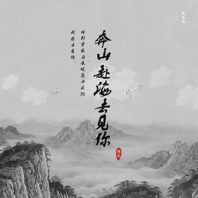 奔山赴海去見你's cover