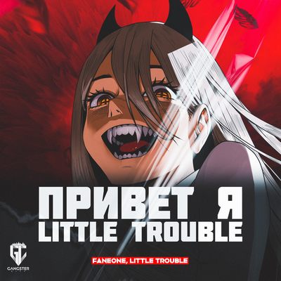 Привет я Little Trouble's cover