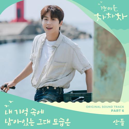 Hometown Cha Cha Cha OST Part 6 Official TikTok Music album by