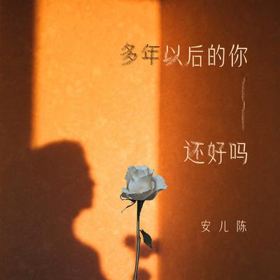 多年以后的你还好吗's cover