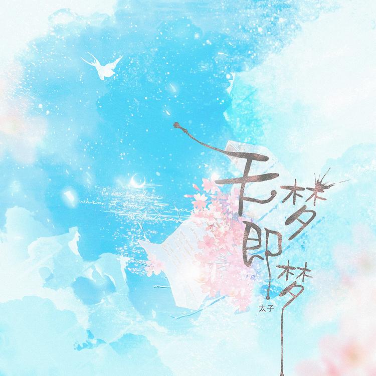 太子's avatar image