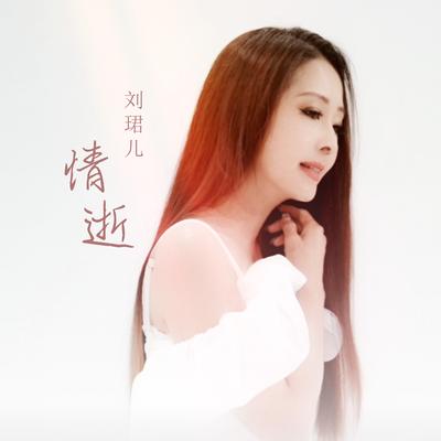 刘珺儿's cover