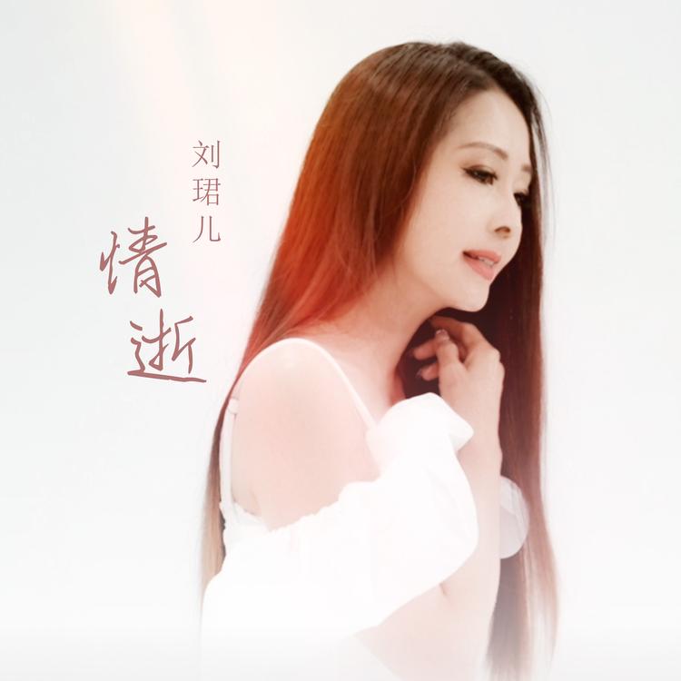 刘珺儿's avatar image