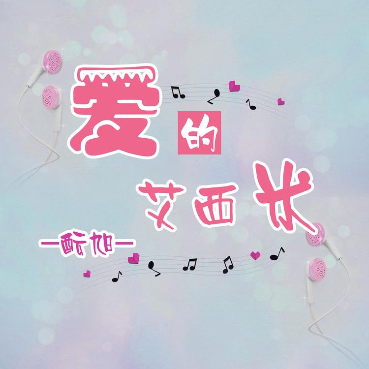 酝旭's avatar image