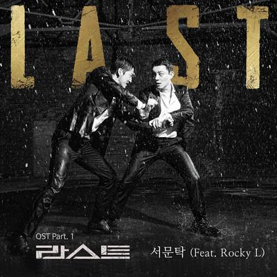 LAST By 서문탁, Rocky L's cover