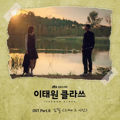 그때 그 아인's cover