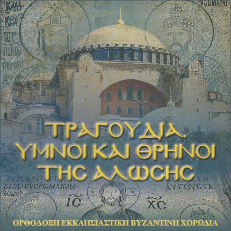 Ορθόδοξη Εκκλησιαστική Βυζαντινή Χορωδία's avatar image