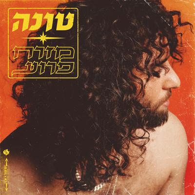 היי בייב By טונה's cover