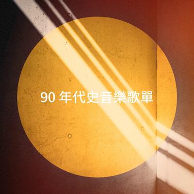 90 年代史音樂歌單's cover