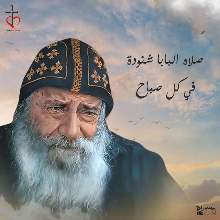 Pope Shenouda's avatar image