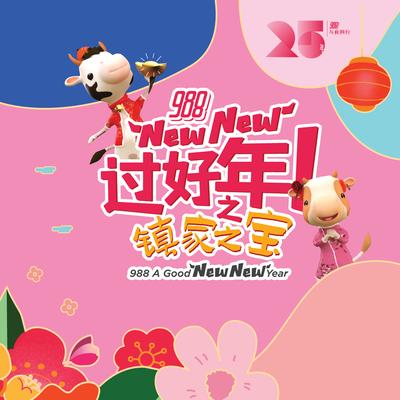 吉星天天照 By 988 DJs's cover