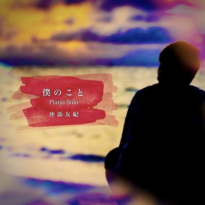 Boku no koto(Piano Solo Cover)'s cover