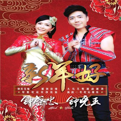 新年好's cover