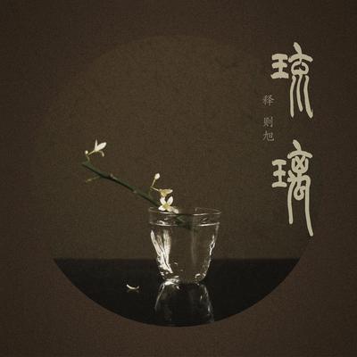 釋則旭's cover