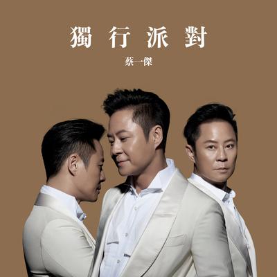 蔡一杰's cover