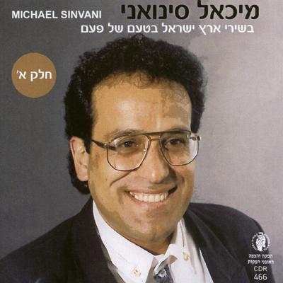 מר מר לי By מיכאל סינואני's cover